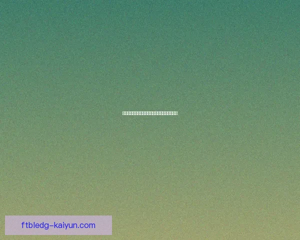 权昶勋中场风格分析：表现稳健，助攻能力提升。