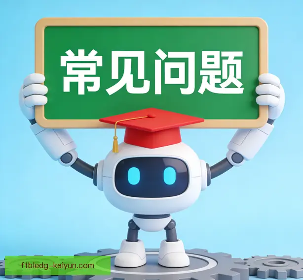 常见问题
